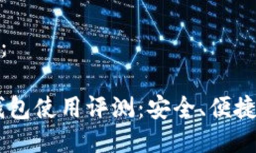 思考的与关键词：

Token Pocket钱包使用评测：安全、便捷的数字货币钱包