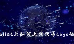 : 在TPWallet上如何上传代币