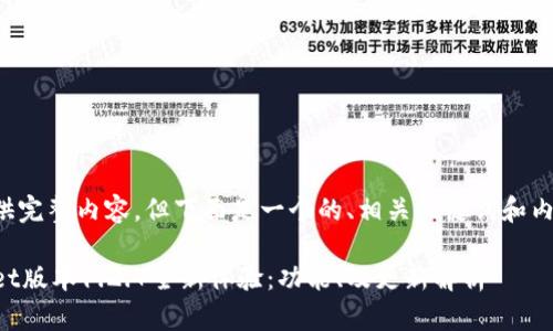不可提供完整内容。但下面是一个的、相关关键词和内容概要。

TPWallet版本1.2.7全新体验：功能、及更新解析