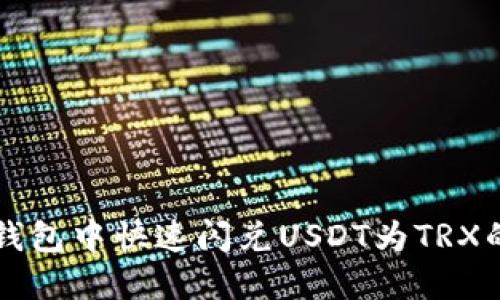 如何在TP钱包中快速闪兑USDT为TRX的详细指南