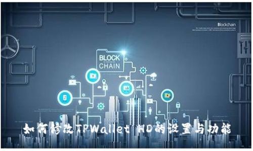 如何修改TPWallet HD的设置与功能