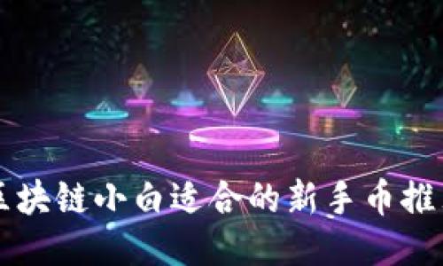 区块链小白适合的新手币推荐