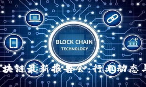 2023年区块链最新报告会：行业动态与未来展望