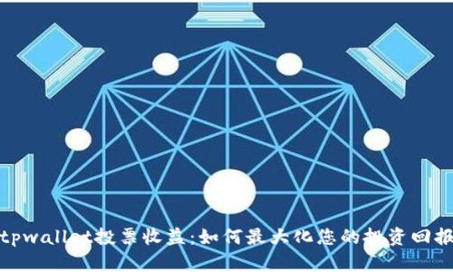 tpwallet投票收益：如何最大化您的投资回报