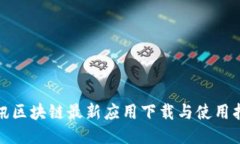 腾讯区块链最新应用下载