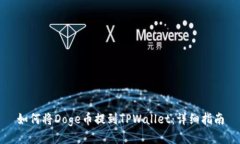 如何将Doge币提到TPWallet：