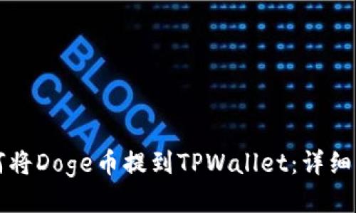 如何将Doge币提到TPWallet：详细指南