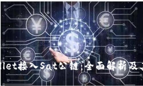 TPWallet接入Sat公链：全面解析及其意义