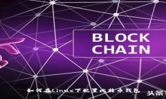 如何在Linux下配置比特币钱