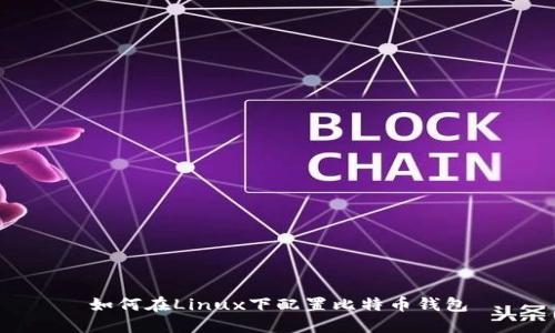 如何在Linux下配置比特币钱包