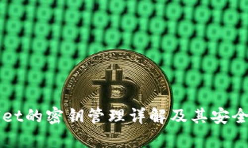 TPWallet的密钥管理详解及其安全性分析