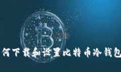 苹果电脑如何下载和设置