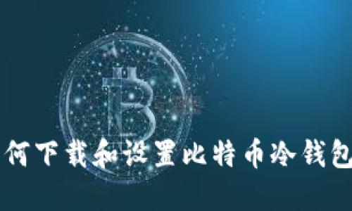 苹果电脑如何下载和设置比特币冷钱包的详细指南
