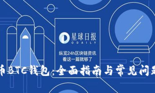 比特币BTC钱包：全面指南与常见问题解答