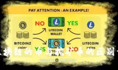 : 区块链的币与挖矿币的区