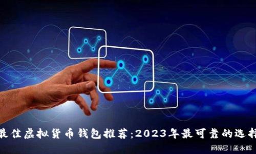 最佳虚拟货币钱包推荐：2023年最可靠的选择