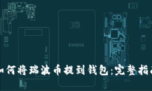 如何将瑞波币提到钱包：完整指南