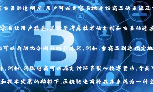 liaoti区块链电商有哪些币？详解电商与区块链融合的数字货币/liaoti

区块链电商,数字货币,加密货币,去中心化电商,电子商务/guanjianci

随着区块链技术的不断发展，以及数字货币市场的蓬勃兴起，越来越多的电商平台开始尝试将区块链技术与电子商务结合。区块链电商不仅能提高交易透明度，还能降低交易成本，并且解决传统电商中存在的一些痛点。本文将深入探讨区块链电商中的数字货币，以及这些币的功能、优势与应用案例。

一、区块链电商基本概念
区块链电商是指基于区块链技术的电子商务体系，通过去中心化的网络架构，推动交易双方的直接互动，简化交易流程。传统电商通常依赖中介机构，如支付平台和物流公司，而区块链电商则通过智能合约和数字货币实现自动化交易。

在这种新型电商模式下，消费者可以用数字货币直接支付商品和服务的费用，无需经过银行或其他中介机构。这种去中心化的特性不仅提高了交易的安全性，也使得交易费用大幅降低。

二、区块链电商中的主要数字货币
在区块链电商中，有几个主要的数字货币被广泛使用，它们的功能各具特色，适用于不同场景。以下是一些代表性的数字货币：

h41. 比特币（Bitcoin）/h4
比特币是第一个也是最著名的加密货币，虽然它的交易速度相对较慢，但由于其高知名度和广泛的接受度，许多电商平台都开始允许使用比特币进行支付。比特币的去中心化特性使得它适合进行大额交易。

h42. 以太坊（Ethereum）/h4
以太坊是一个平台，允许开发者创建和部署智能合约。它在电商领域的应用主要体现在建立去中心化的市场。在以太坊网络上，商家可以利用智能合约进行自动化结算和订单管理，极大提高了效率。

h43. 莱特币（Litecoin）/h4
莱特币被誉为“比特币的白银”，其交易速度比比特币快得多。这使得莱特币在小额日常交易中格外有用，很多电商平台开始支持莱特币支付，让购物更加便捷。

h44. 瑞波币（Ripple）/h4
瑞波币主要用于跨境支付，其核心优势在于快速的交易确认时间和低廉的交易费用。对于需要进行国际交易的电商来说，瑞波币提供了一个高效的支付解决方案。

h45. 恒星币（Stellar）/h4
恒星币是一个去中心化的网络，旨在促进全球支付网络的互通。它的目标是降低金融服务的门槛，让世界各地的人们都可以轻松地进行交易。对于电商平台而言，这种特性将有助于拓展用户基础和市场份额。

三、数字货币在区块链电商中的应用案例
许多电商平台已经开始尝试使用数字货币进行交易，以下是一些典型的应用案例：

h41. Overstock/h4
Overstock是一家美国在线零售商，该平台允许用户使用比特币和以太坊进行购物。通过接受加密货币，Overstock成功吸引了许多技术爱好者和早期采用者，并增强了其市场竞争力。

h42. Shopify/h4
Shopify是一家提供电商解决方案的平台，它通过与Coinbase等支付处理商合作，使得商家能够轻松接受比特币等加密货币为支付方式。这种灵活的支付选项吸引了越来越多的商家使用Shopify来构建自己的在线商店。

h43. Newegg/h4
作为一家知名的电子产品零售商，Newegg已经开始接受比特币支付。这种举措不仅拓宽了支付渠道，也为其在数字货币用户中创造了良好的形象。

h44. Amazon区块链实验/h4
尽管亚马逊尚不接受直接用数字货币支付，但其AWS部门已在探索区块链技术，以提升其电商系统的效率和安全性。这一举动表明，亚马逊对区块链电商的潜力持积极态度。

四、区块链电商面临的挑战
尽管区块链电商展现出良好的发展前景，但在普及过程中仍然面临不少挑战：

h41. 合规问题/h4
数字货币的法律地位在不同国家和地区有所不同。许多电商平台在尝试接受数字货币时需谨慎考量法律法规，以免触犯相关法律。此外，用户隐私保护及反洗钱法规也是电商需要应对的重要问题。

h42. 技术障碍/h4
尽管区块链技术发展迅速，但仍有不少技术障碍亟待克服，如交易速度、网络拥塞以及可扩展性等问题。电商平台在使用区块链技术时，需考虑这些因素对用户体验的影响。

h43. 用户教育/h4
对于许多普通消费者而言，数字货币仍然比较陌生。电商平台需要增加对用户的教育，帮助他们理解数字货币的使用方式，防止因对区块链技术的不理解而导致的交易障碍。

h44. 市场竞争/h4
区块链电商的兴起引发了激烈的市场竞争，许多企业纷纷涌入这一领域。如何在竞争中脱颖而出，吸引更多的用户，将是所有参与者需要面临的考验。

五、未来展望
尽管区块链电商面临诸多挑战，但随着技术的进步和用户认知的提升，未来的发展前景依然乐观。许多专家认为，数字货币将逐渐成为电商交易中的重要支付手段。

未来，随着5G和物联网技术的成熟，区块链电商的用户互动将更加便利，交易的安全性和效率也会得到进一步提升。同时，更多的商家也会开始探索如何在他们的业务中整合区块链技术，以提升竞争力和创新。

六、常见问题解答

h41. 区块链电商的优势是什么？/h4
区块链电商相比传统电商有几个明显的优势。首先，去中心化的特性消除了中介的存在，从而减少了交易成本。其次，区块链技术可以提高交易的透明度，用户可以更容易地追踪商品的来源及交易历史。此外，使用数字货币进行支付通常可以加快交易速度，提升用户的购买体验。

h42. 如何选择合适的数字货币进行电商交易？/h4
在选择数字货币进行电商交易时，商家应该考虑几个方面。首先要看用户的接受度，一些知名度较高的数字货币如比特币、以太坊可能更容易被用户接受。其次要考虑技术的支持和交易的速度，选择那些交易确认时间短且费用低的数字货币。此外，还需关注该数字货币的安全性及法律合规性。

h43. 区块链电商如何解决物流问题？/h4
区块链电商在物流管理上也有其独特的优势。通过区块链技术，商家和用户可以实时追踪商品的运输状态，确保信息透明。此外，智能合约可以自动化合同的执行过程。例如，当商品到达指定地点时，系统可以自动进行付款，减少了人工干预和延误。同时，区块链还可以提高供应链的效率，帮助商家实现库存的管理。

h44. 区块链电商如何与传统电商并存？/h4
区块链电商与传统电商并不是对立的，而是可以互相补充的关系。随着区块链技术的成熟，许多传统电商开始将区块链元素融入其业务中。例如，传统电商可以在支付环节引入数字货币，于是可以吸引更多的年轻消费者。此外，区块链技术还可以帮助传统电商在数据安全、用户隐私等方面提升服务水平，从而在竞争中实现共赢。

综上所述，区块链电商是未来电商发展的重要趋势，数字货币作为其核心组成部分，将在其中扮演越来越重要的角色。在广阔的市场前景和技术发展的助推下，区块链电商将在未来成为一种主流的商业模式。