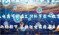 liaoti区块链电商有哪些币