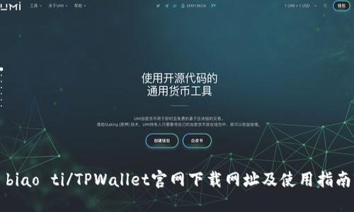 biao ti/TPWallet官网下载网址及使用指南