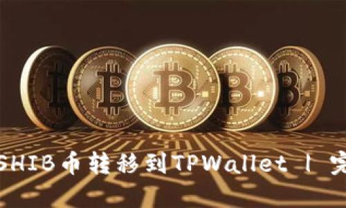 如何将SHIB币转移到TPWallet | 完整指南
