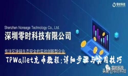 TPWallet充币教程：详细步骤与实用技巧