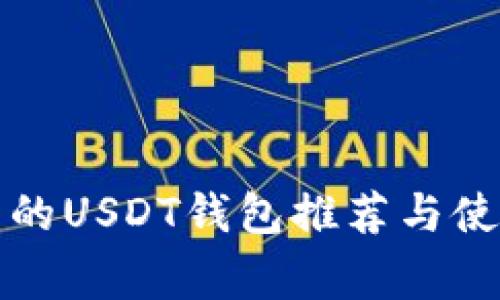 最常用的USDT钱包推荐与使用指南