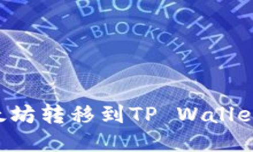 如何将以太坊转移到TP Wallet：详细指南