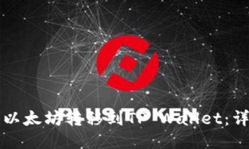 如何将以太坊转移到TP Wallet：详细指南