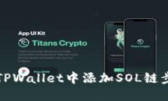 如何在TPWallet中添加SOL链步