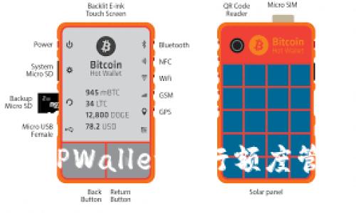 如何使用TPWallet进行额度管理与交易