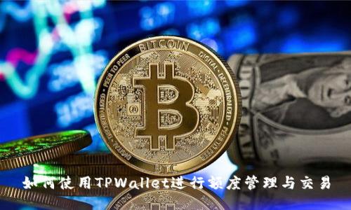 如何使用TPWallet进行额度管理与交易