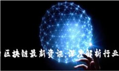 2023年11月4日区块链最新资