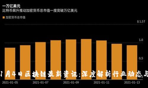 2023年11月4日区块链最新资讯：深度解析行业动态与未来趋势