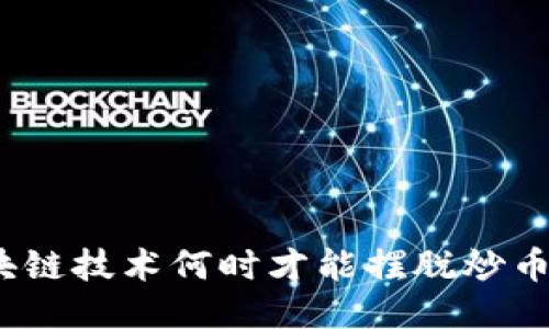 : 区块链技术何时才能摆脱炒币潮流？