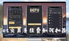 tpwallet交易手续费如何扣除