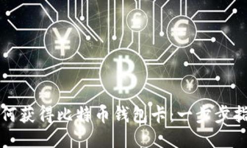 如何获得比特币钱包卡：一步步指南