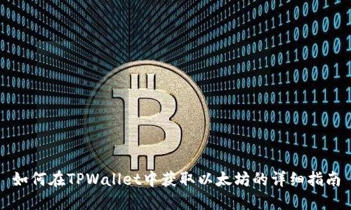 如何在TPWallet中获取以太坊的详细指南