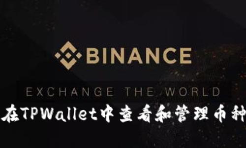 如何在TPWallet中查看和管理币种授权