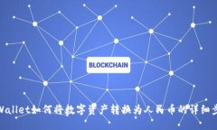 TPWallet如何将数字资产转换