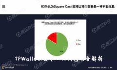 TPWallet：去中心化钱包的全