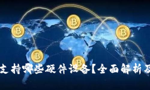TPWallet支持哪些硬件设备？全面解析及使用指南