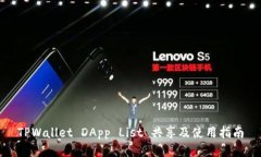 TPWallet DApp List 共享及使用