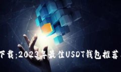 USDT钱包下载：2023年最佳