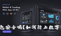 比特派钱包安全吗？如何