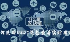 如何使用USDT钱包查看实时