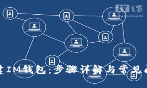 如何创建IM钱包：步骤详解与常见问题解答