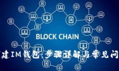 如何创建IM钱包：步骤详解