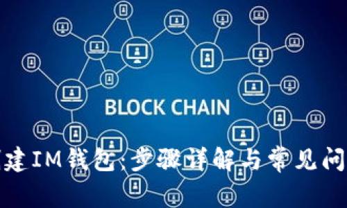 如何创建IM钱包：步骤详解与常见问题解答
