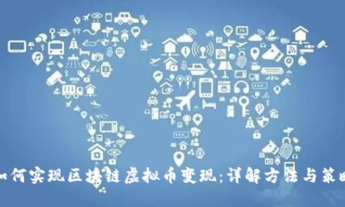 如何实现区块链虚拟币变现：详解方法与策略